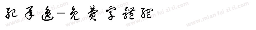 纪承逸字体转换