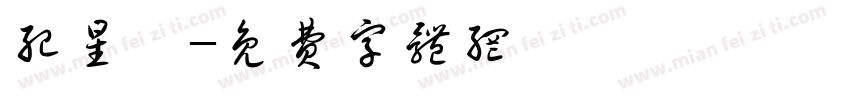 纪星丞字体转换