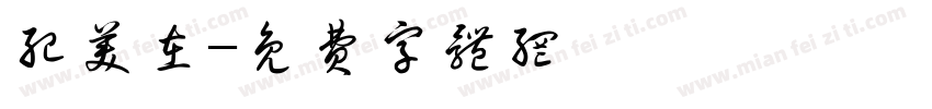 纪美在字体转换