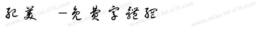纪美妞字体转换