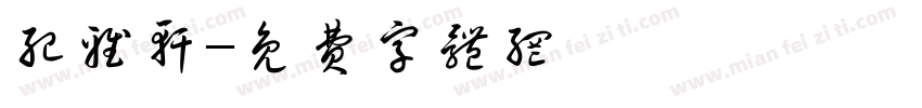 纪雅轩字体转换