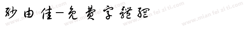 纱由佳字体转换