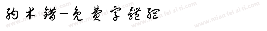 纳木错字体转换