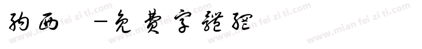纳西妲字体转换