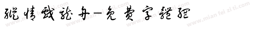 纵情戏龙舟字体转换
