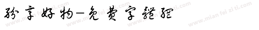 纷享好物字体转换