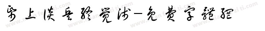 纸上谈兵终觉浅字体转换