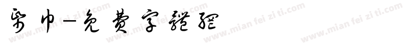 纸巾字体转换