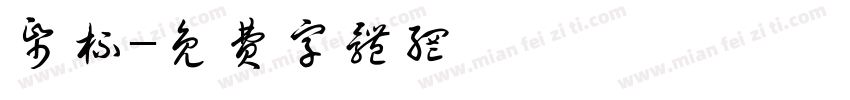 纸杯字体转换