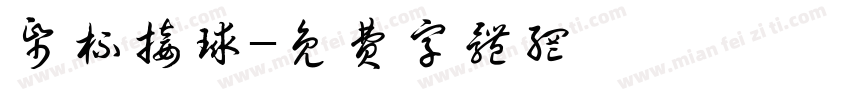 纸杯接球字体转换