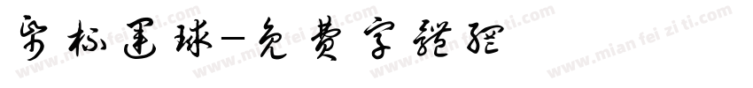 纸杯运球字体转换