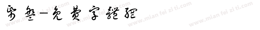 纸盘字体转换