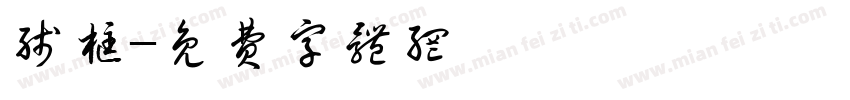 线框字体转换