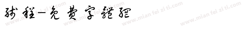 线程字体转换
