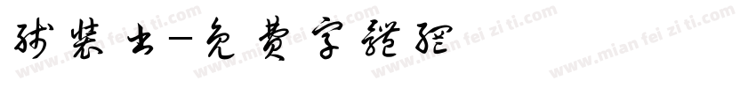 线装书字体转换