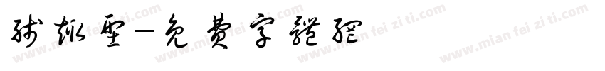 线趣型字体转换