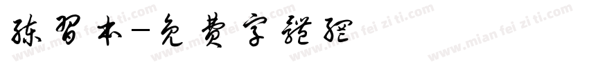 练习本字体转换