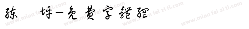 练宥坪字体转换