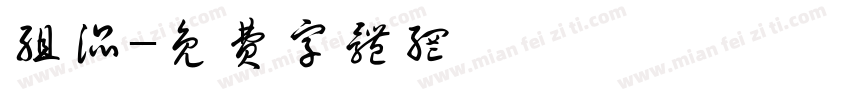 组混字体转换
