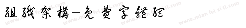 组织架构字体转换