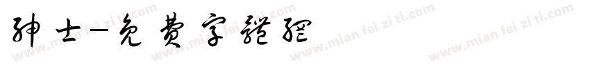 绅士字体转换
