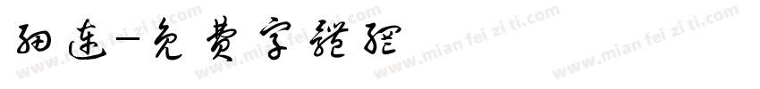 细连字体转换