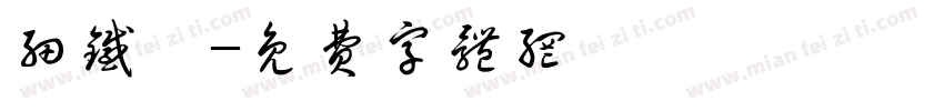 细铁篆字体转换
