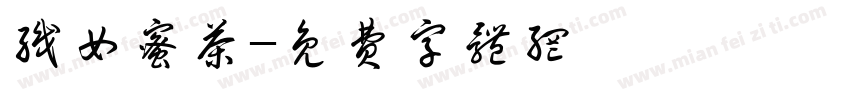织女蜜茶字体转换