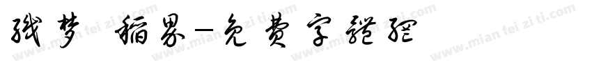 织梦·稻界字体转换