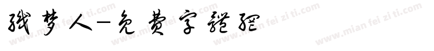 织梦人字体转换