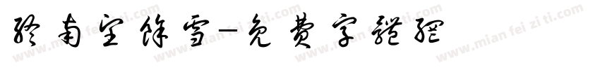 终南望余雪字体转换