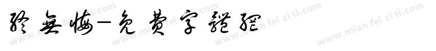 终无悔字体转换