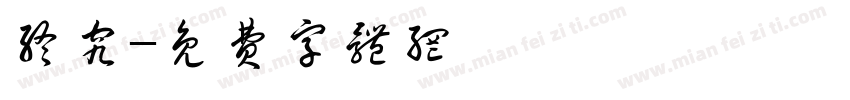 终究字体转换