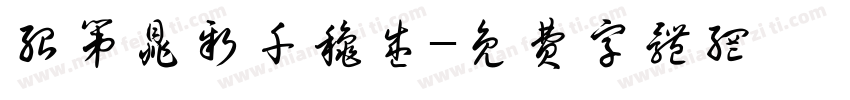绍第鼎新千秋盛字体转换