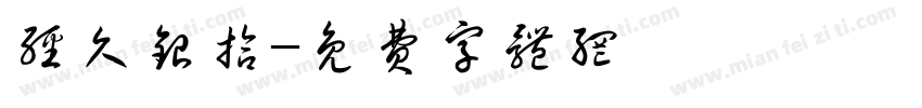 经久银拾字体转换