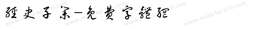 经史子集字体转换