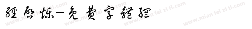 经启烁字体转换