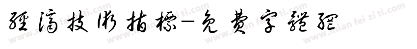 经济技术指标字体转换
