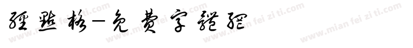经点格字体转换