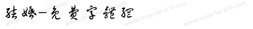 结婚字体转换