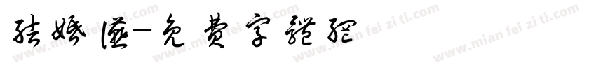 结婚宴字体转换