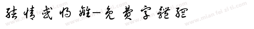 结情或将离字体转换