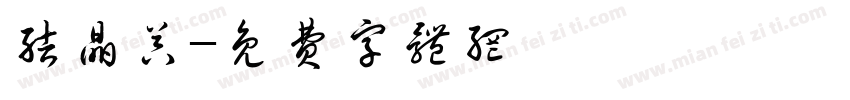 结晶器字体转换