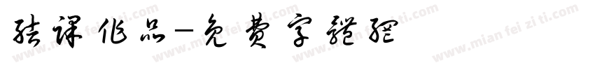 结课作品字体转换