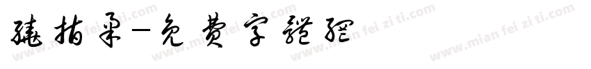 绕指柔字体转换