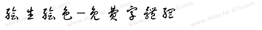 绘生绘色字体转换