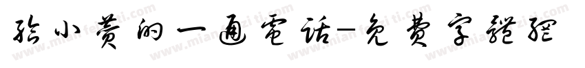 给小赞的一通电话字体转换