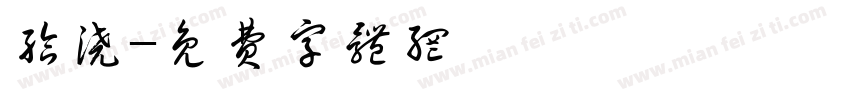 给浇字体转换