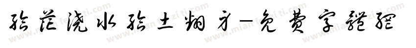 给花浇水给土翻身字体转换