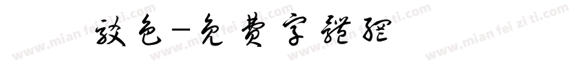 绛皓驳色字体转换